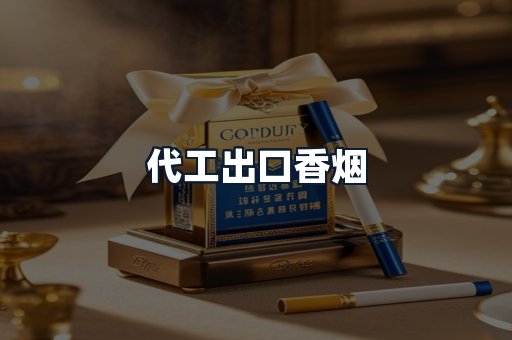 代工出口香烟