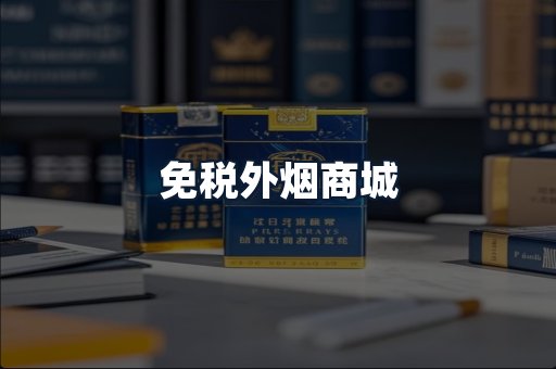 免税外烟商城